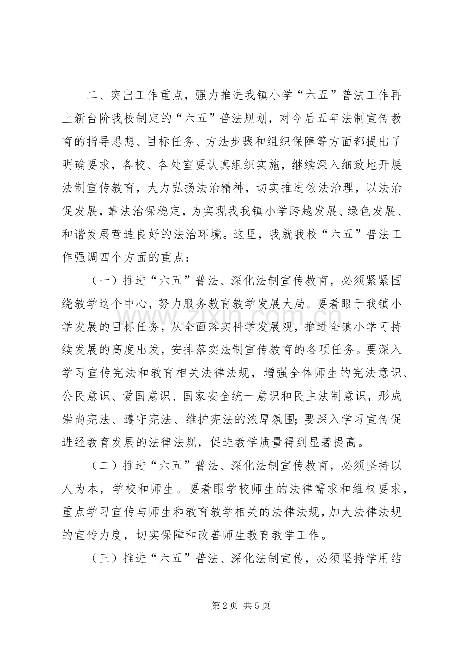 凉州户镇“六五”普法动员大会的讲话发言稿.docx_第2页