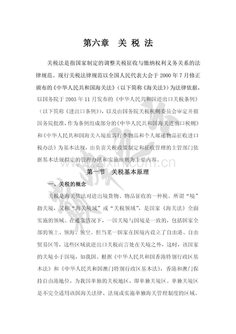 关税法是指国家制定的调整关税征收与缴纳权利义务关系....docx_第1页