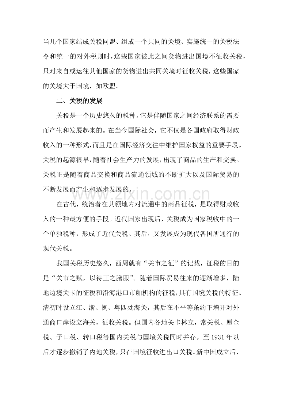 关税法是指国家制定的调整关税征收与缴纳权利义务关系....docx_第2页