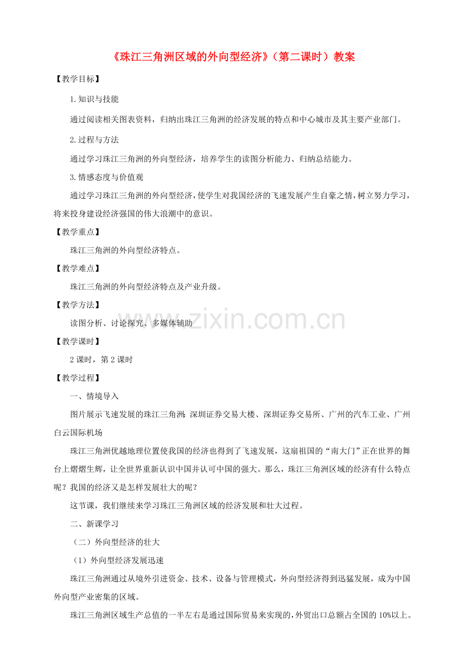 八年级地理下册 第七章 第三节 珠江三角洲区域的外向型经济（第2课时）教案 （新版）湘教版.doc_第1页