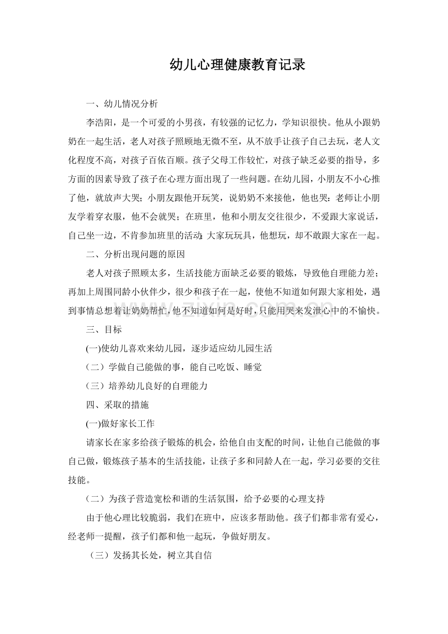 幼儿心理健康教育过程记录.doc_第1页