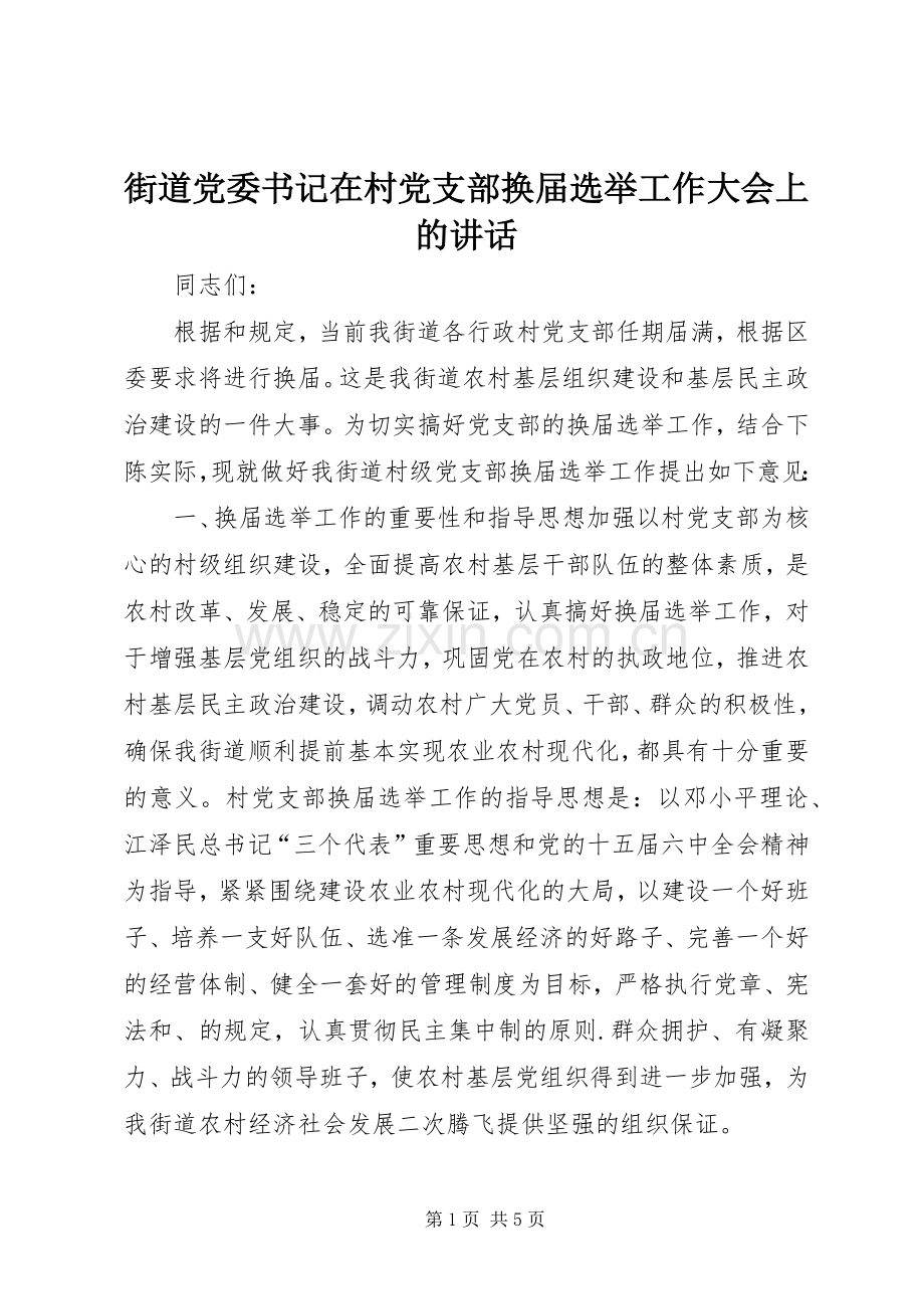 街道党委书记在村党支部换届选举工作大会上的讲话发言.docx_第1页