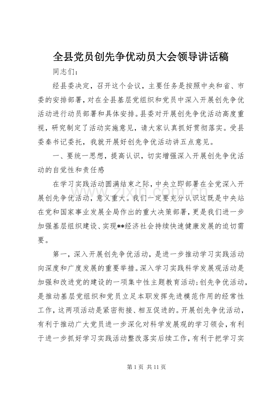全县党员创先争优动员大会领导讲话发言稿.docx_第1页