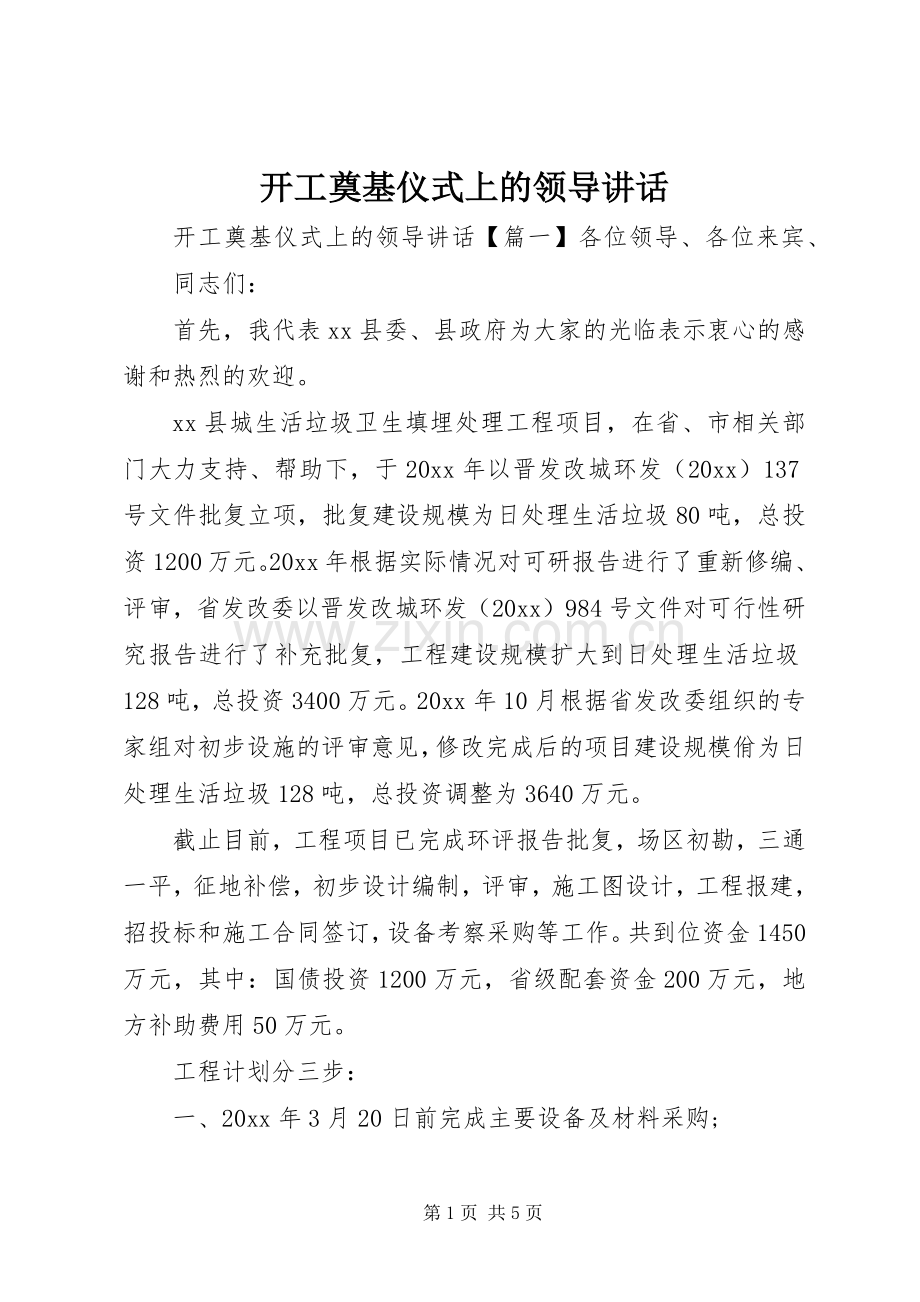 开工奠基仪式上的领导讲话发言.docx_第1页