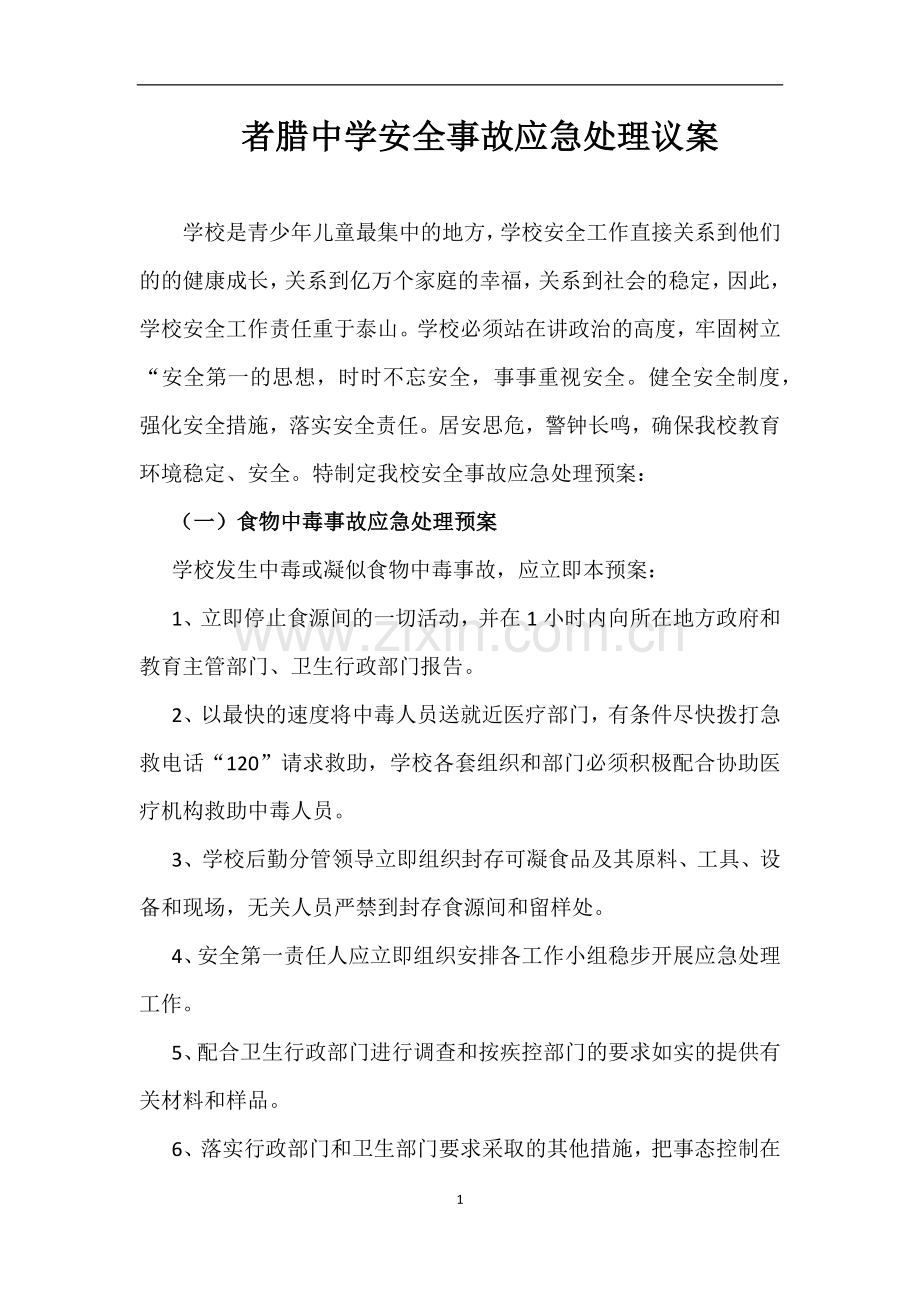 者腊中学安全事故应急处理议案.docx_第1页