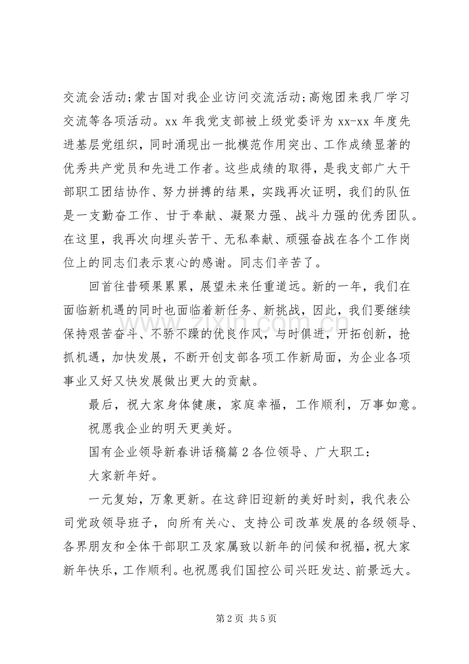 国有企业领导新春讲话发言稿.docx_第2页