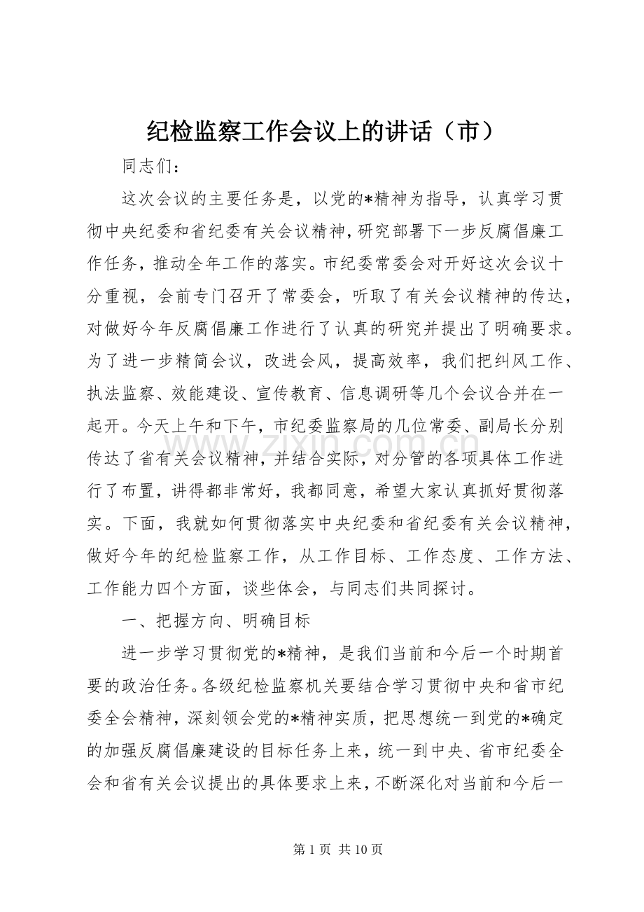 纪检监察工作会议上的讲话发言（市）.docx_第1页