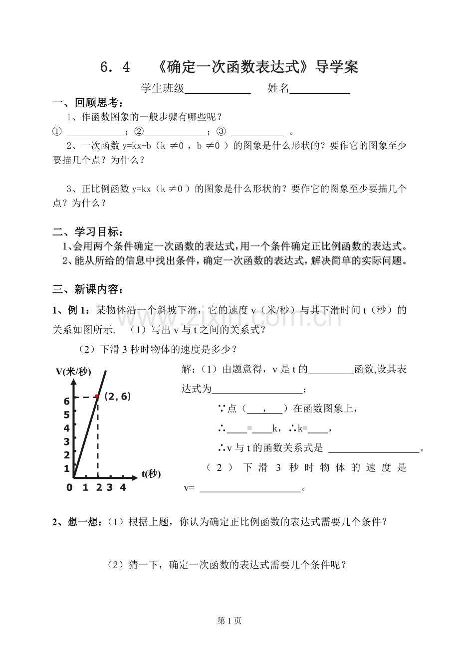 八年级数学《确定一次函数的表达式》_学案.doc_第1页