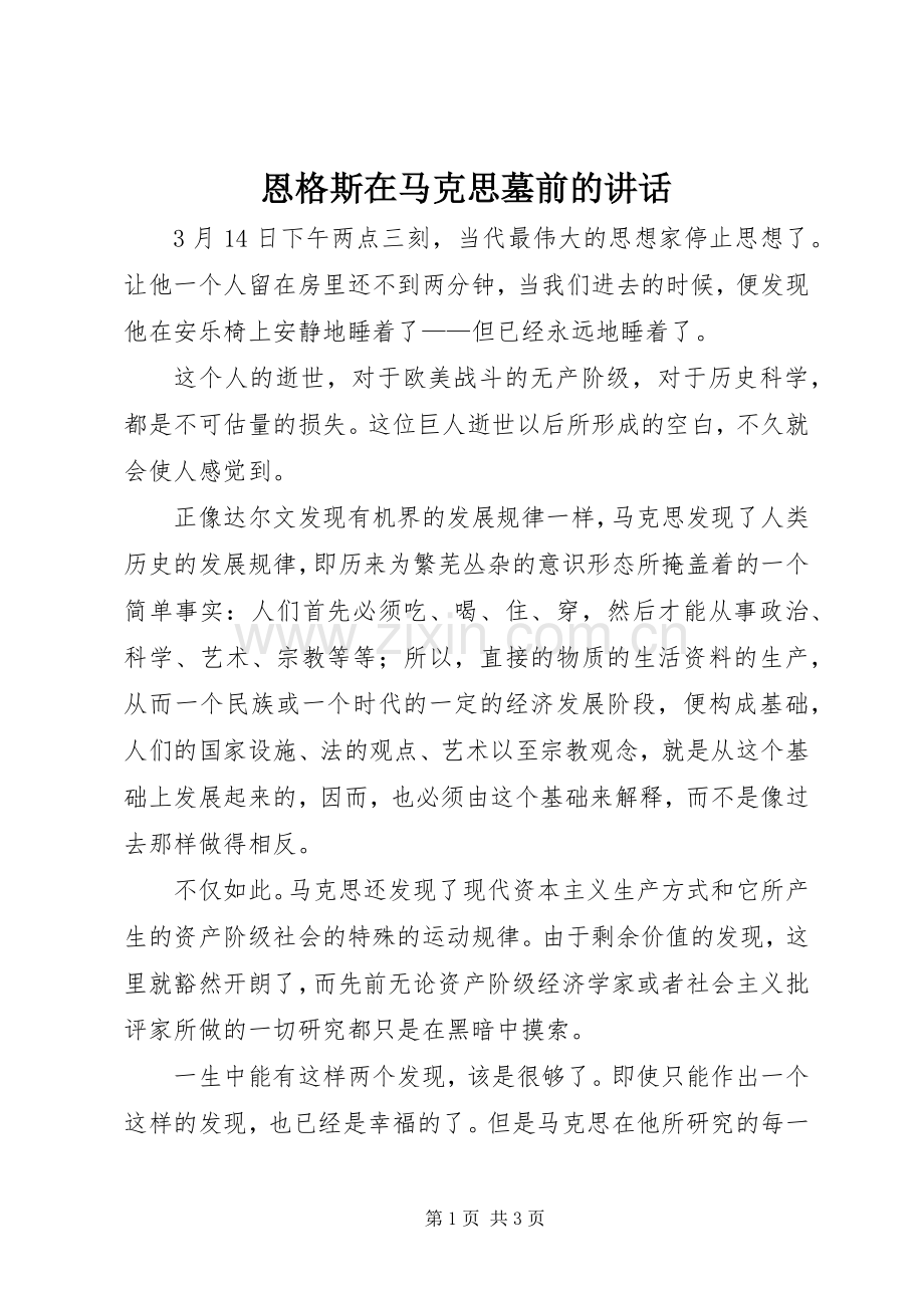 恩格斯在马克思墓前的讲话发言.docx_第1页