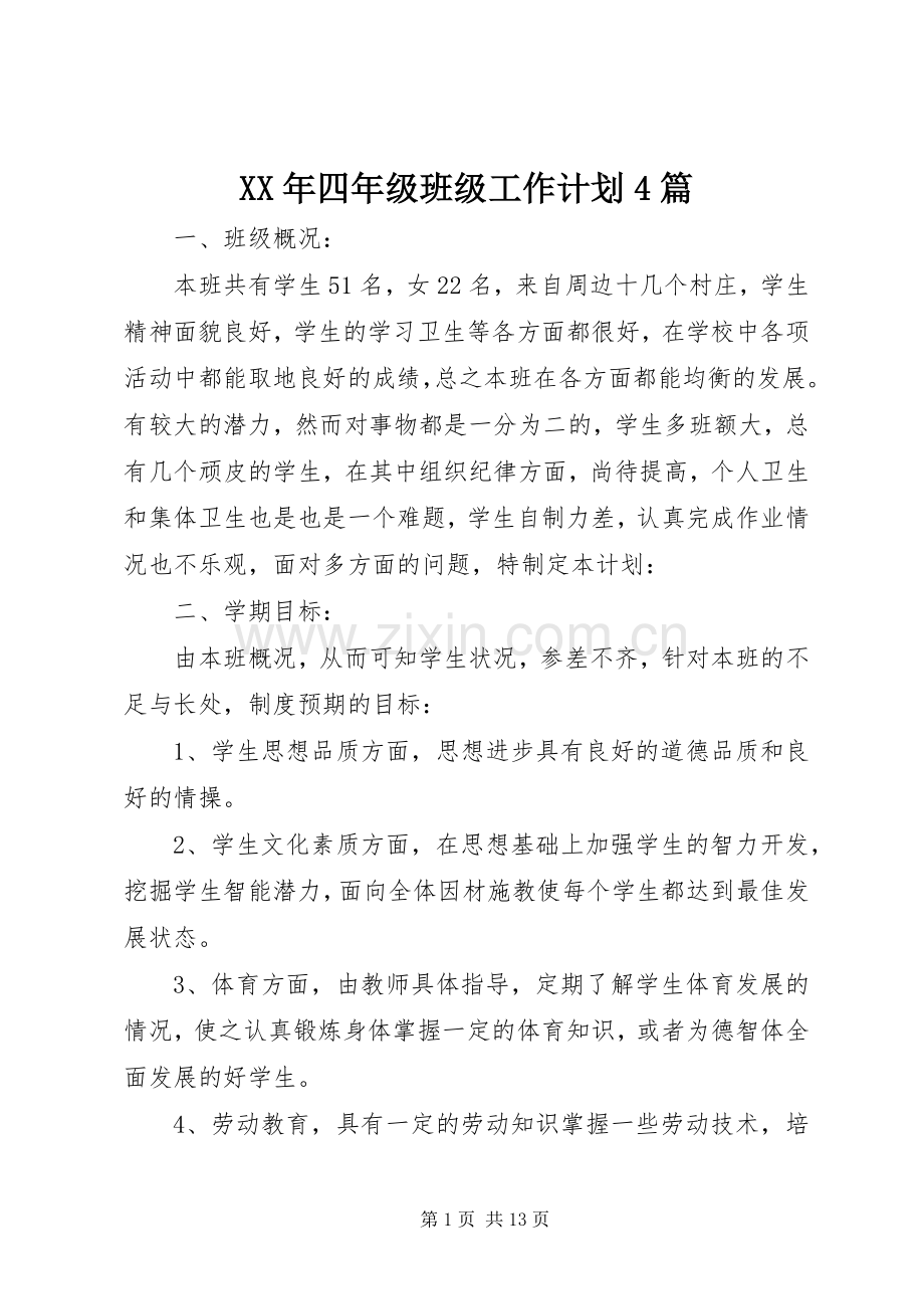 XX年四年级班级工作计划4篇.docx_第1页