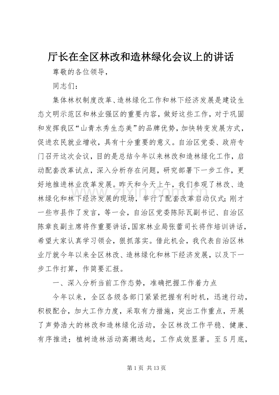 厅长在全区林改和造林绿化会议上的讲话发言.docx_第1页