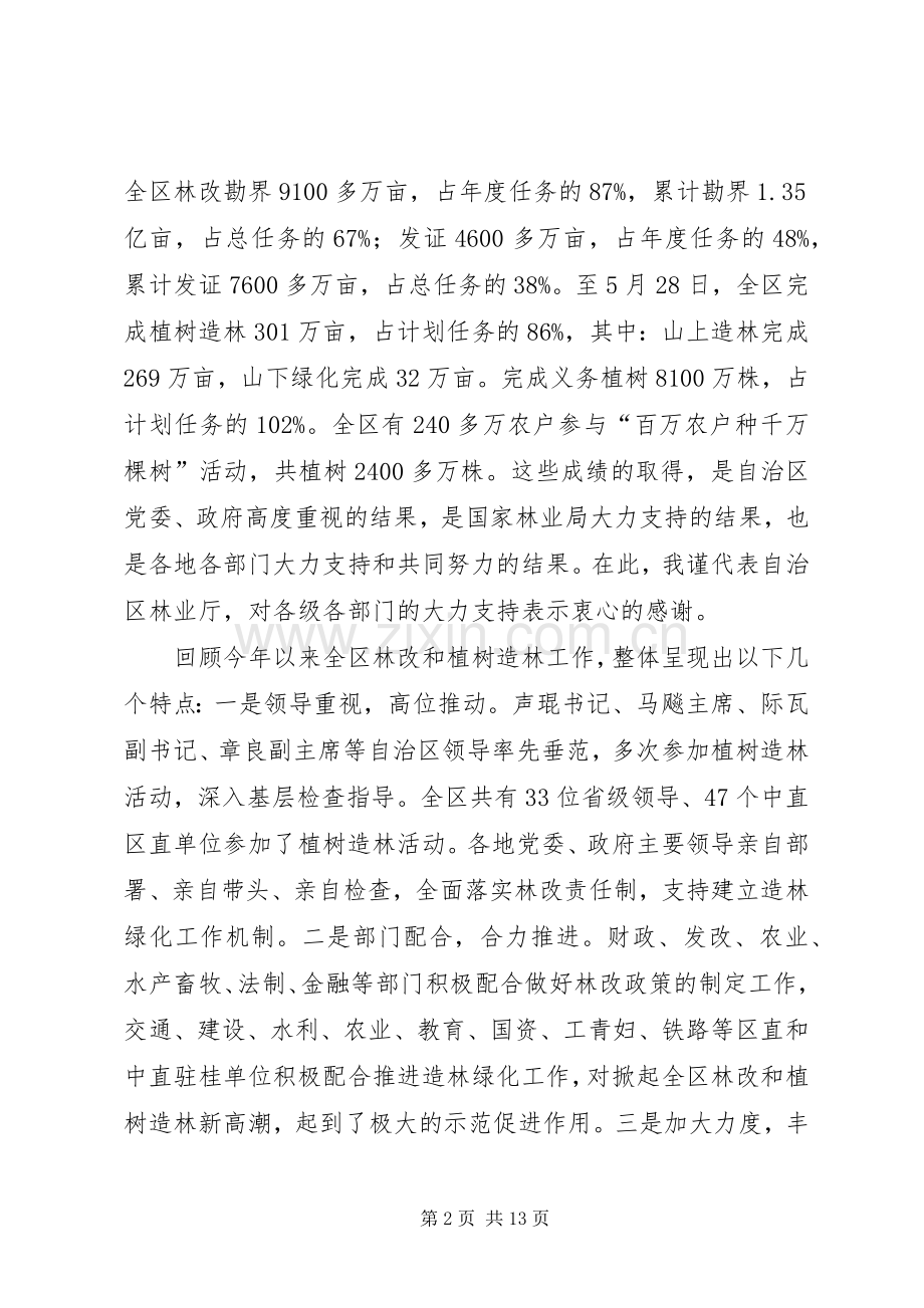 厅长在全区林改和造林绿化会议上的讲话发言.docx_第2页