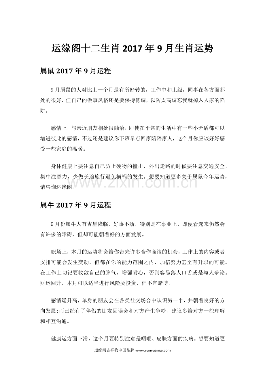 运缘阁十二生肖2017年9月生肖运势.docx_第1页