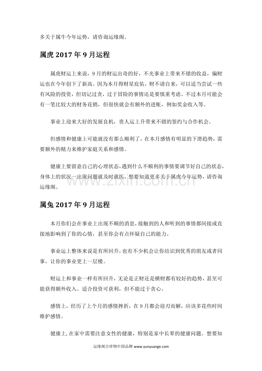 运缘阁十二生肖2017年9月生肖运势.docx_第2页