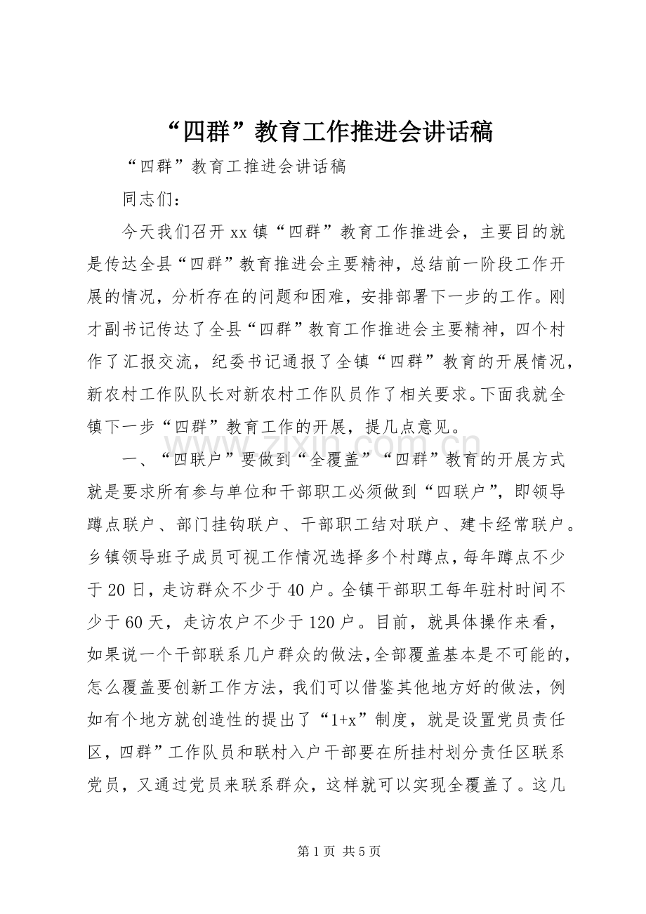 “四群”教育工作推进会讲话发言稿.docx_第1页