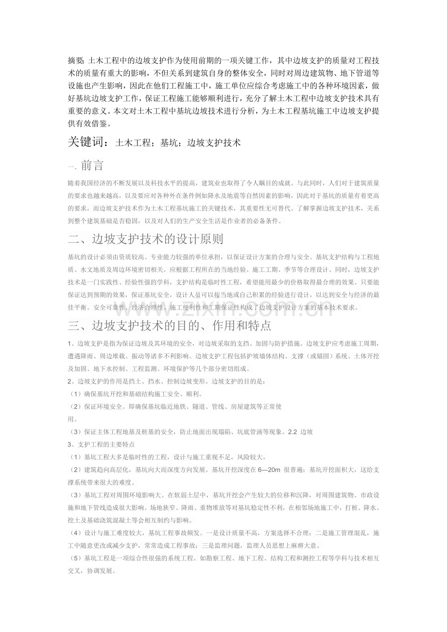 边坡支护技术.docx_第1页