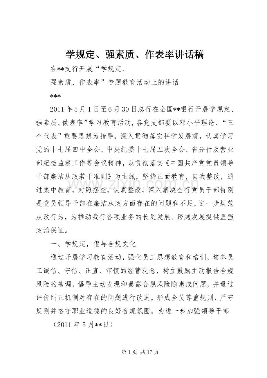 学规定、强素质、作表率讲话发言稿.docx_第1页