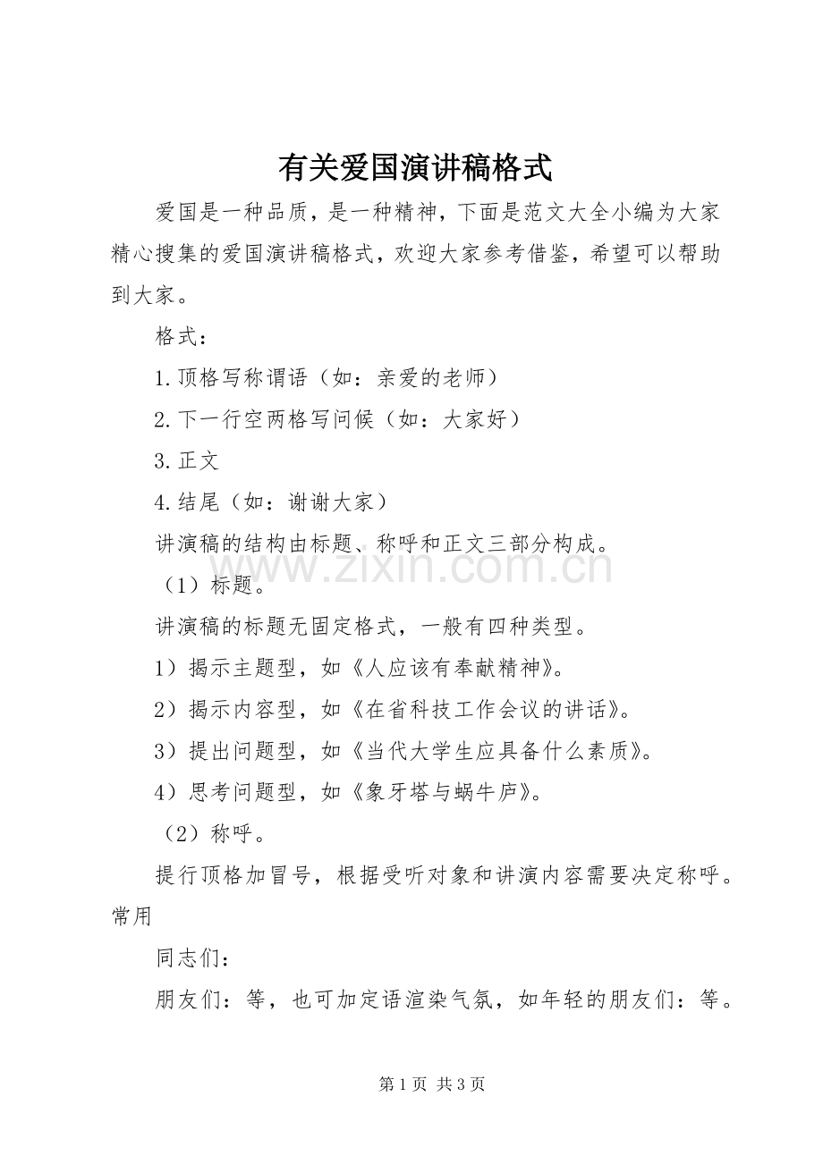 有关爱国演讲稿范文格式.docx_第1页