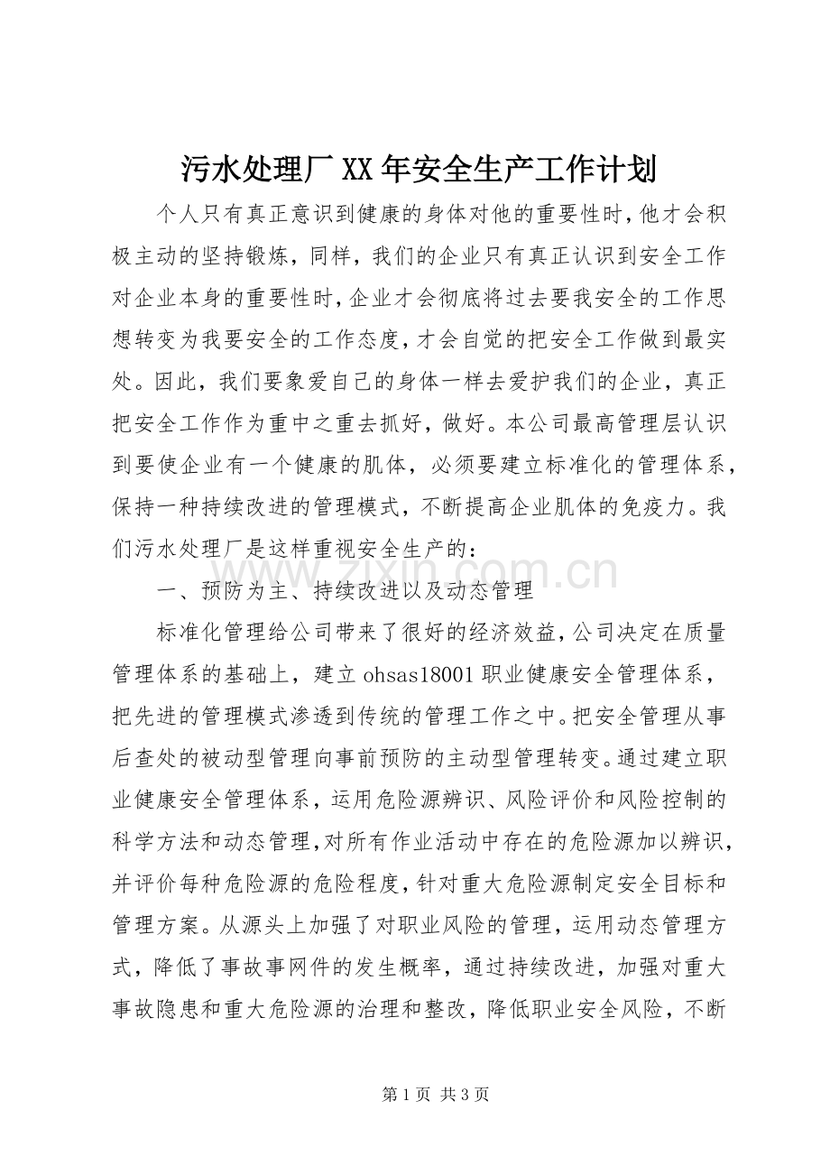 污水处理厂XX年安全生产工作计划_1.docx_第1页
