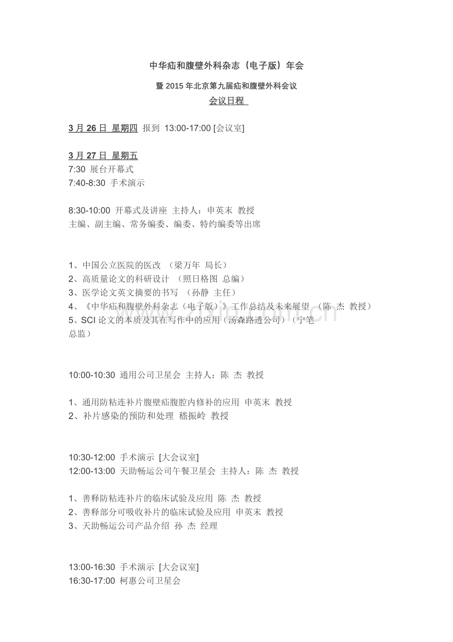 中华疝和腹壁外科杂志.docx_第1页