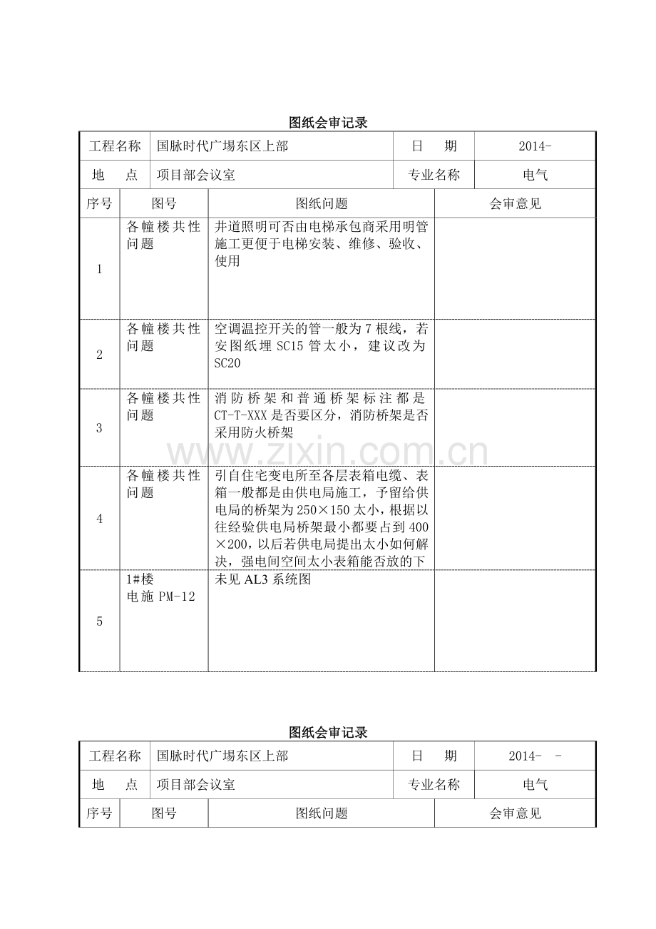 国脉时代广场会审.doc_第1页