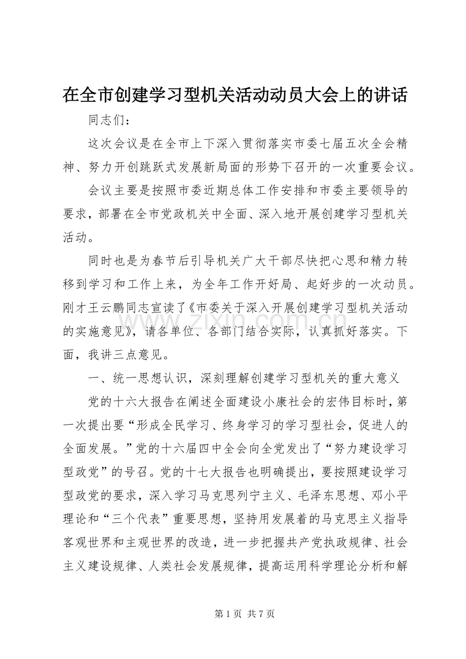 在全市创建学习型机关活动动员大会上的讲话发言.docx_第1页