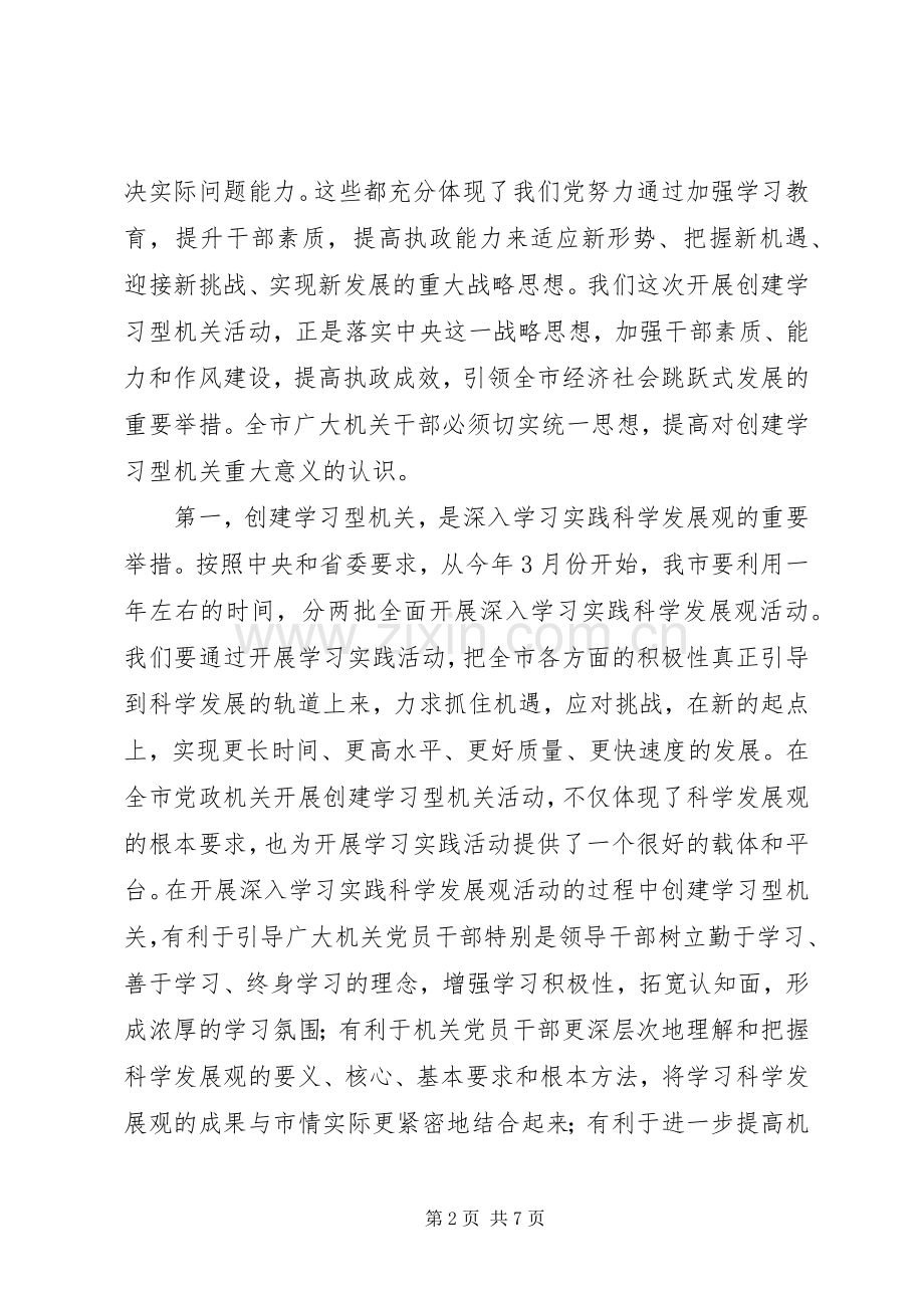 在全市创建学习型机关活动动员大会上的讲话发言.docx_第2页