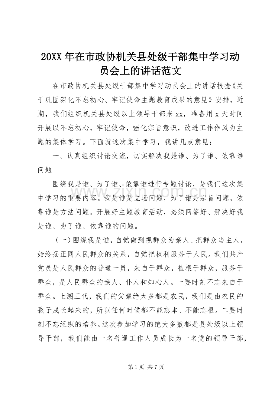 20XX年在市政协机关县处级干部集中学习动员会上的讲话发言范文.docx_第1页