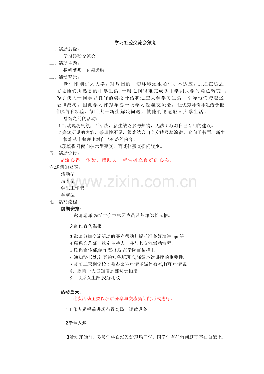 学习经验交流会策划.doc_第1页