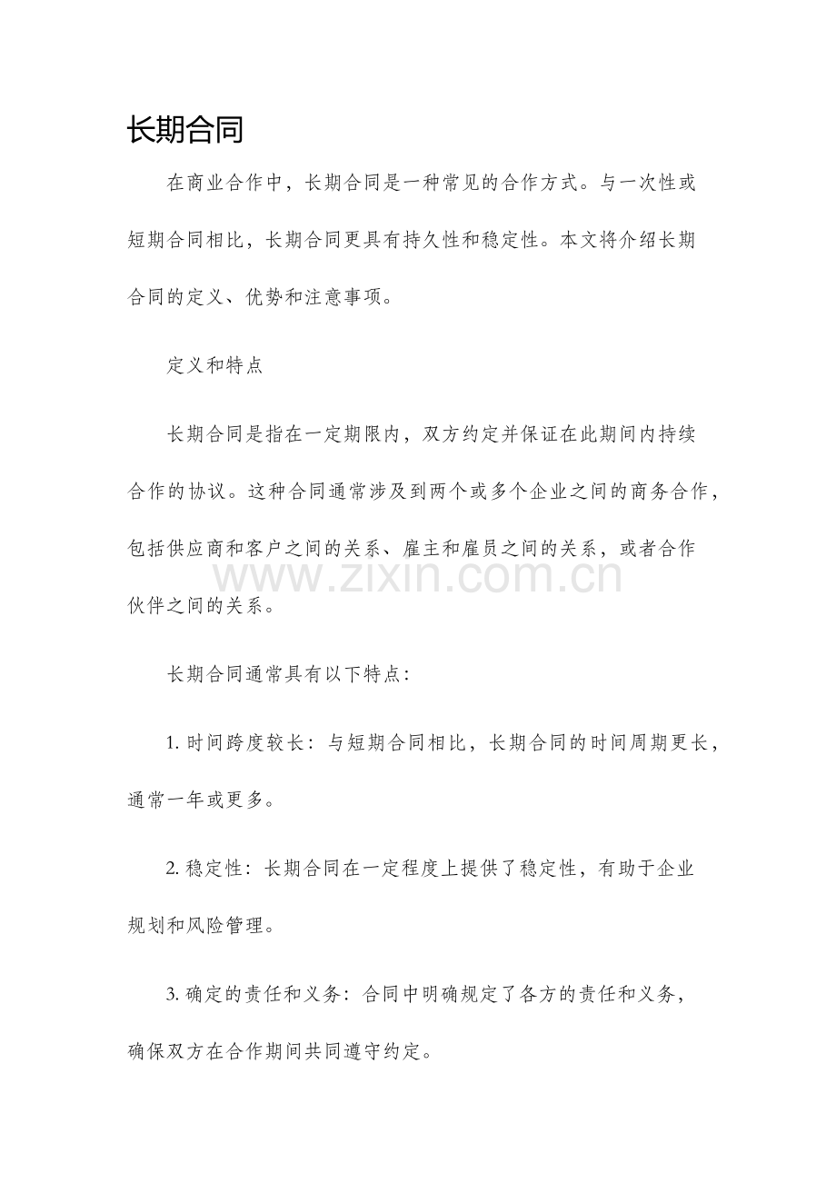 长期合同新版.docx_第1页