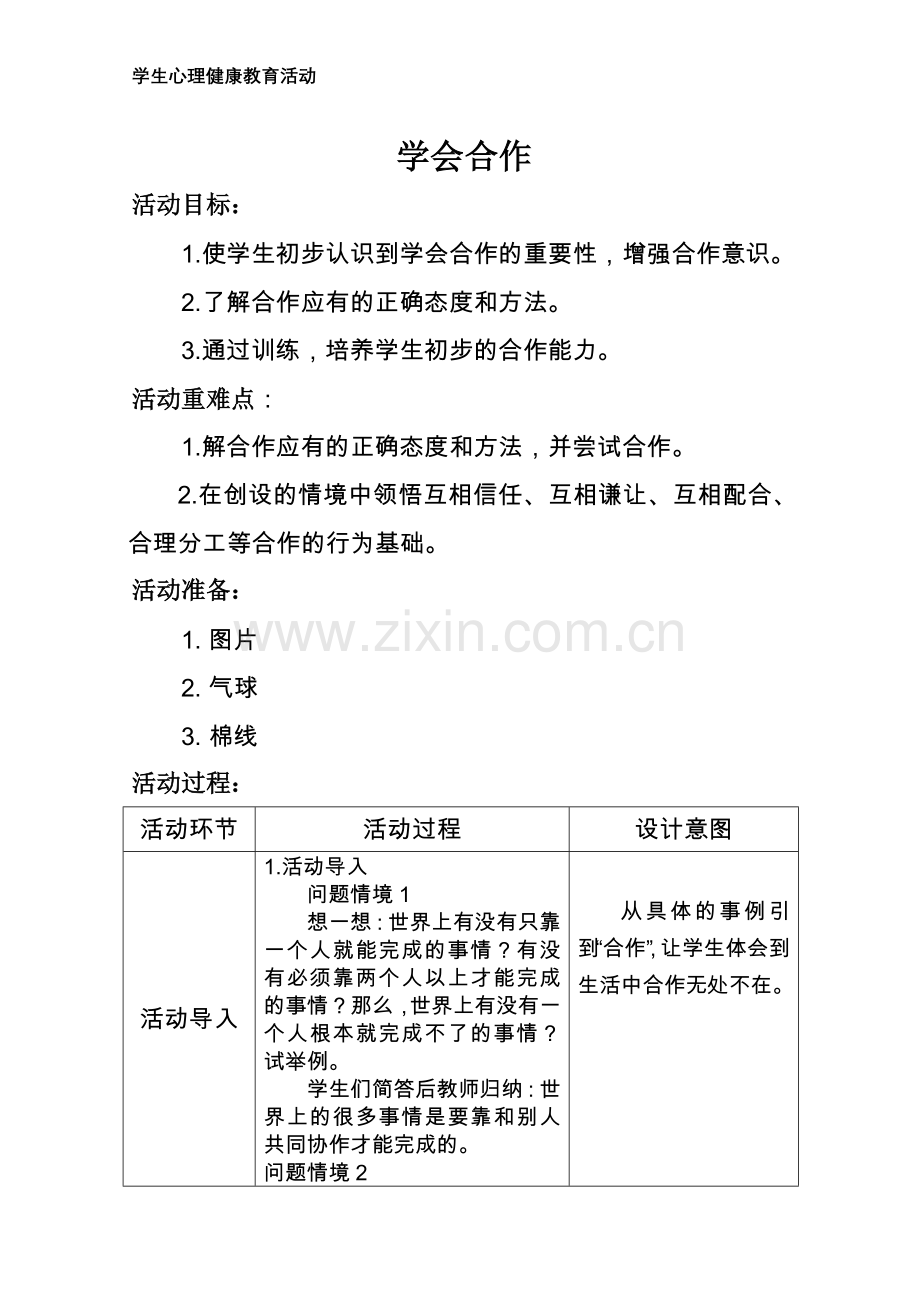 心理健康集体活动：学会合作---345.doc_第1页