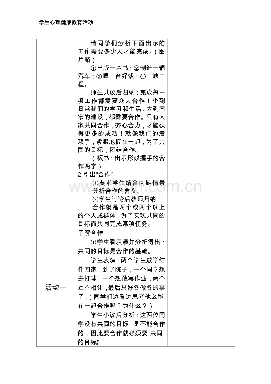 心理健康集体活动：学会合作---345.doc_第2页