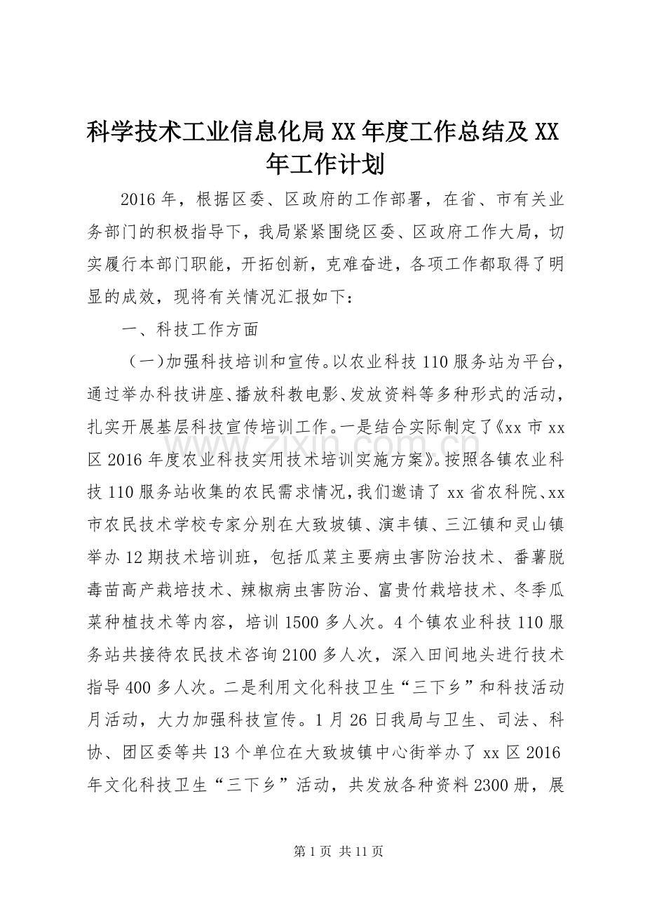科学技术工业信息化局XX年度工作总结及XX年工作计划.docx_第1页