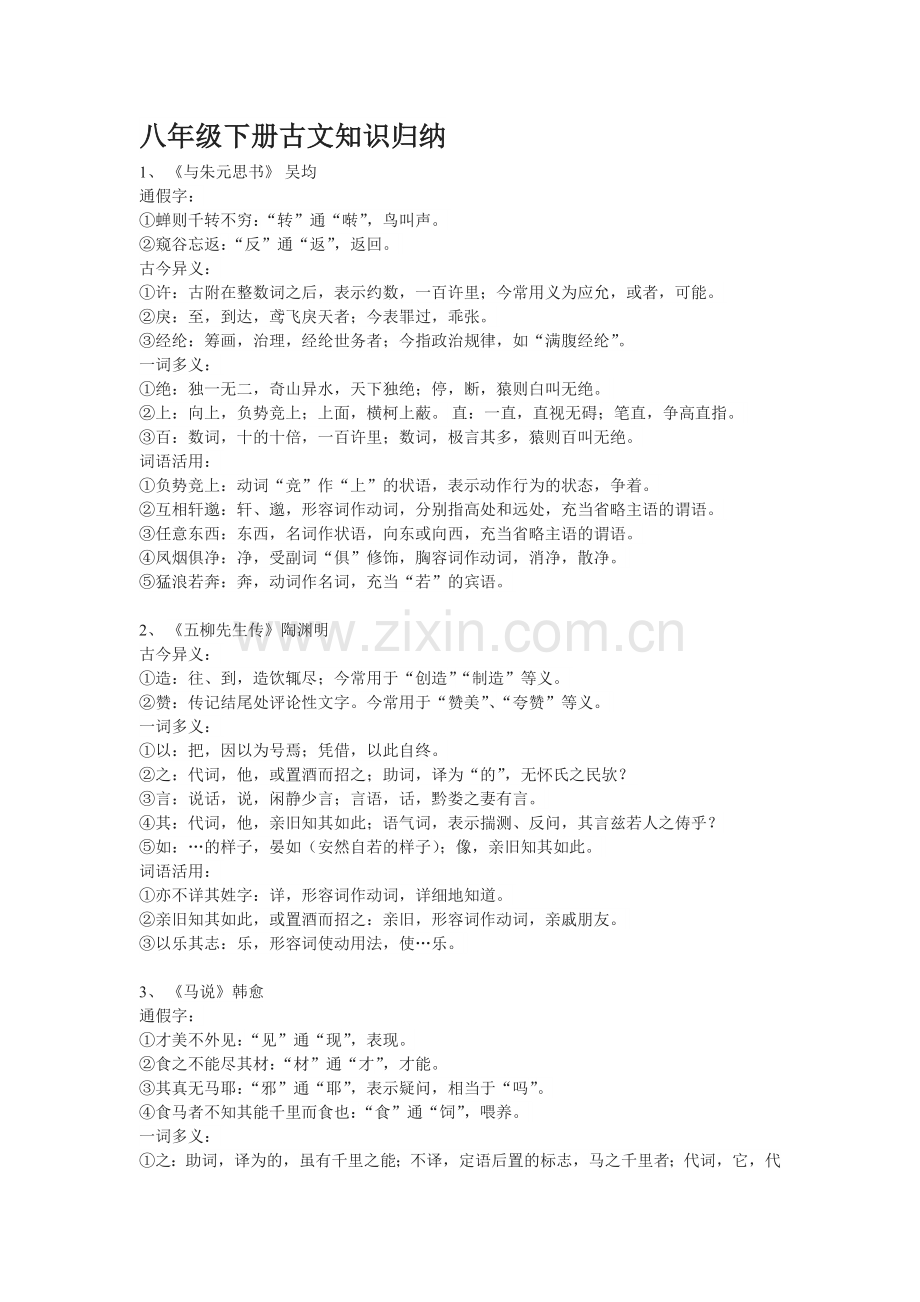 八年级下册文言文归纳.doc_第1页