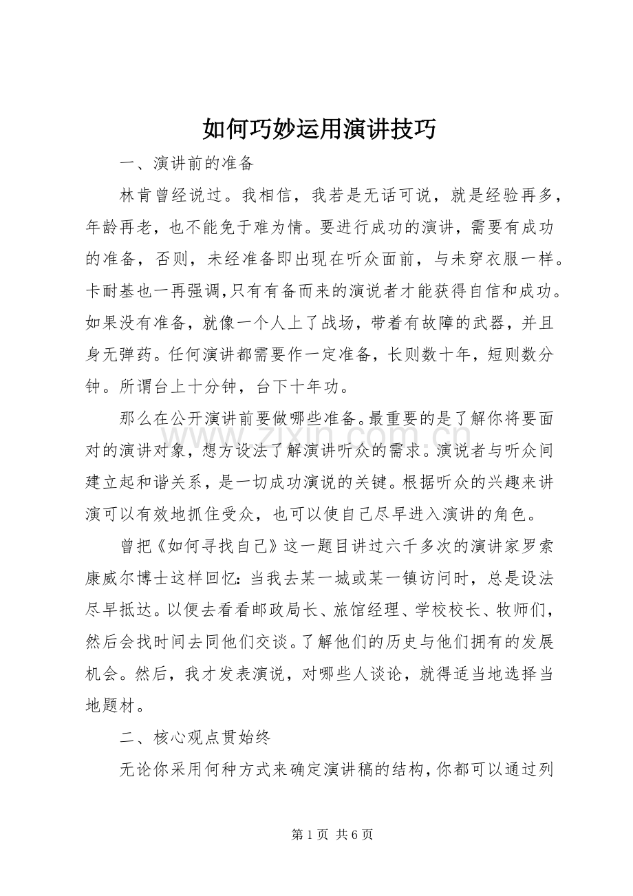 如何巧妙运用演讲稿技巧.docx_第1页
