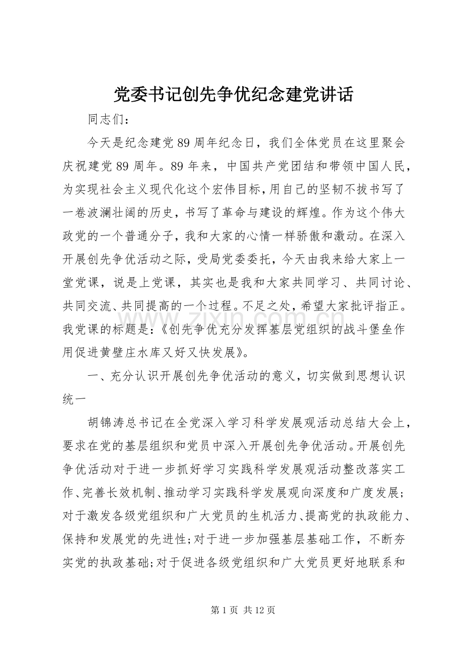 党委书记创先争优纪念建党讲话发言.docx_第1页