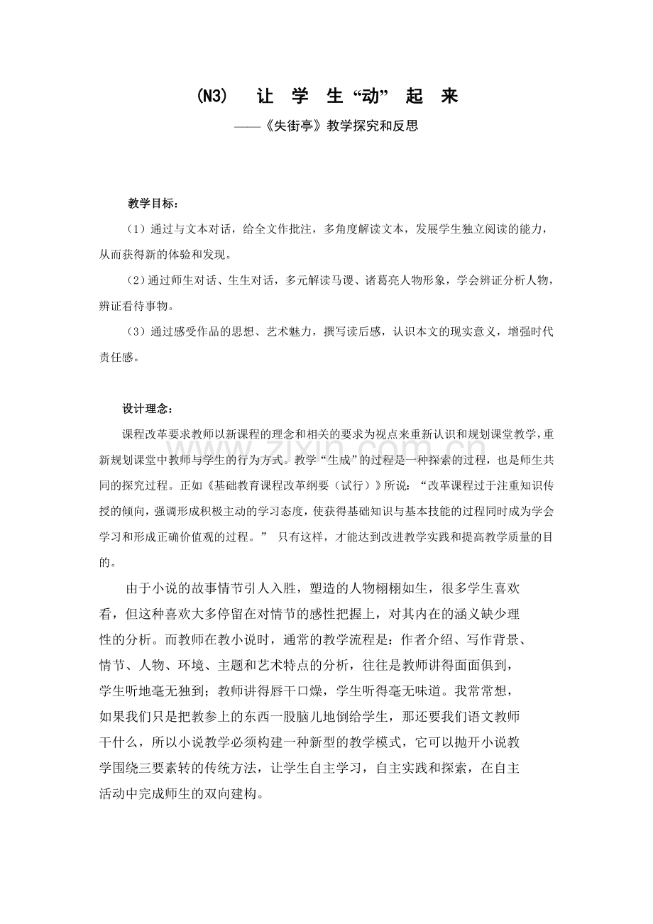 ——《失街亭》教学探究和反思.doc_第1页