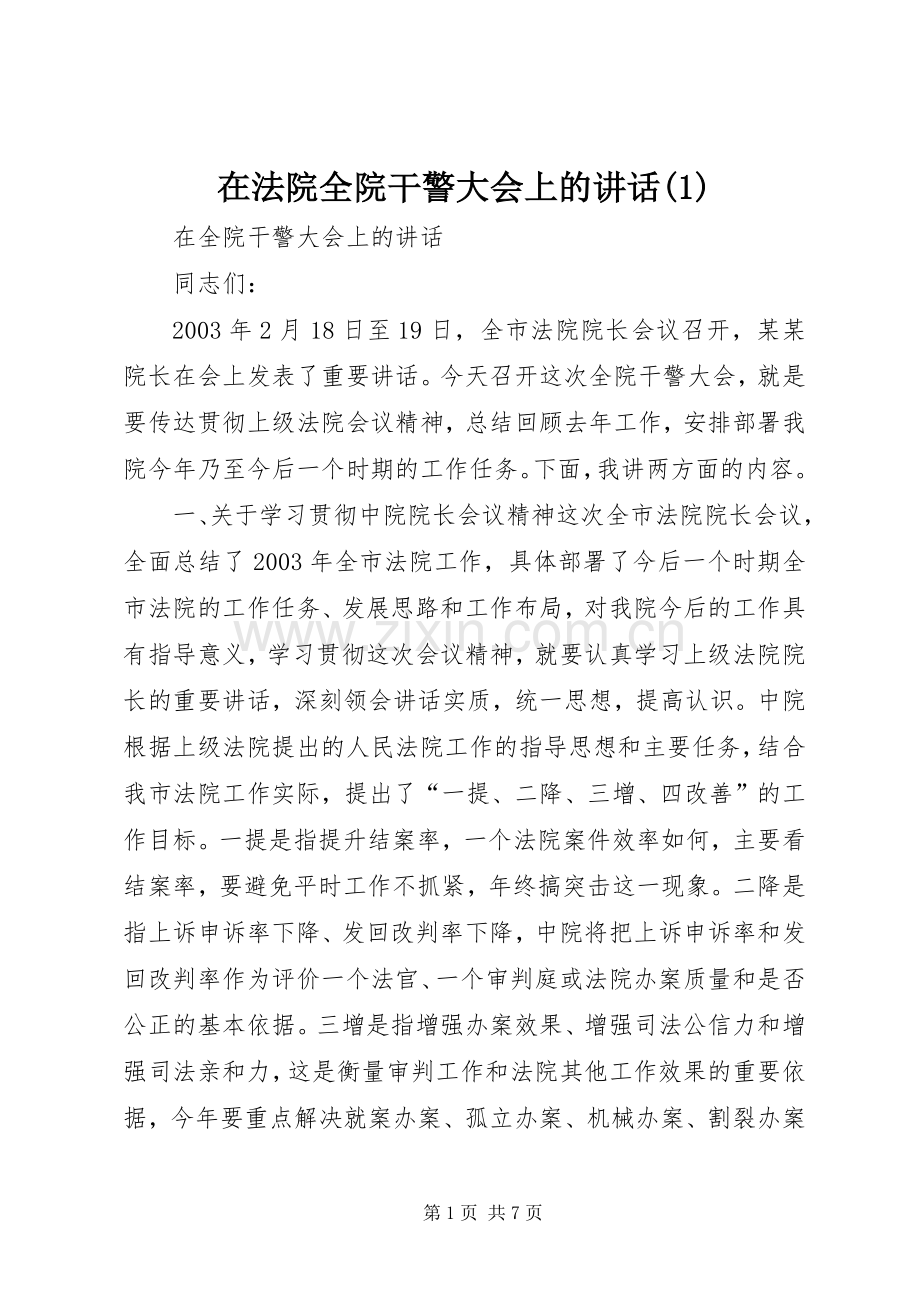 在法院全院干警大会上的讲话发言(1).docx_第1页