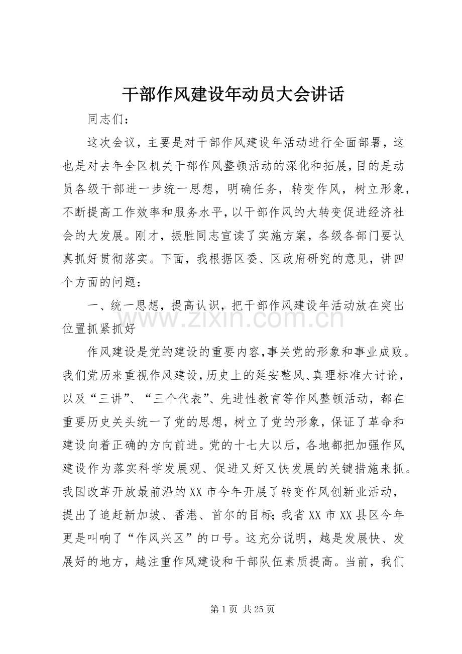 干部作风建设年动员大会讲话发言.docx_第1页