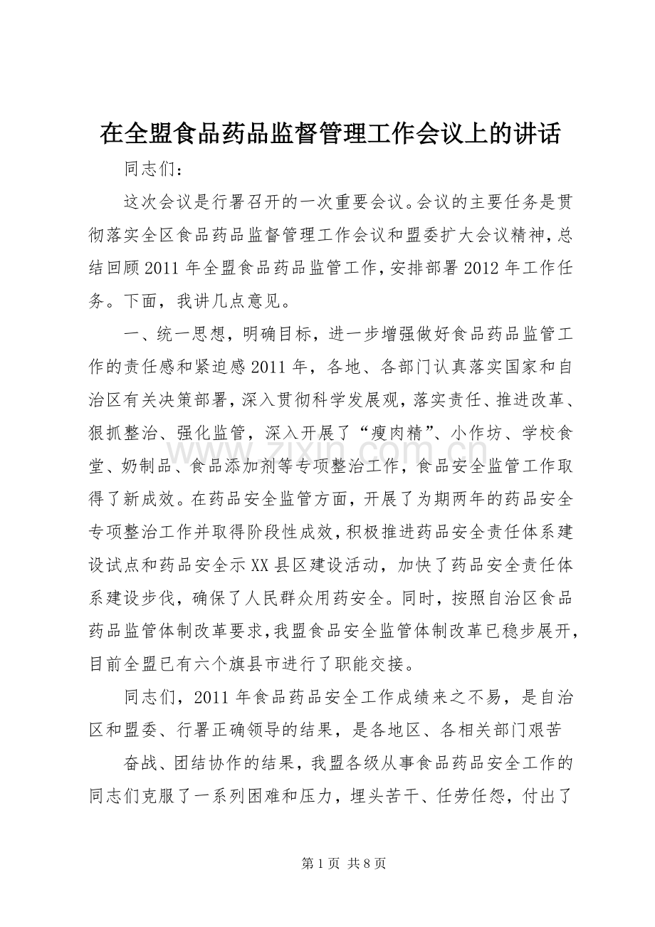 在全盟食品药品监督管理工作会议上的讲话发言.docx_第1页