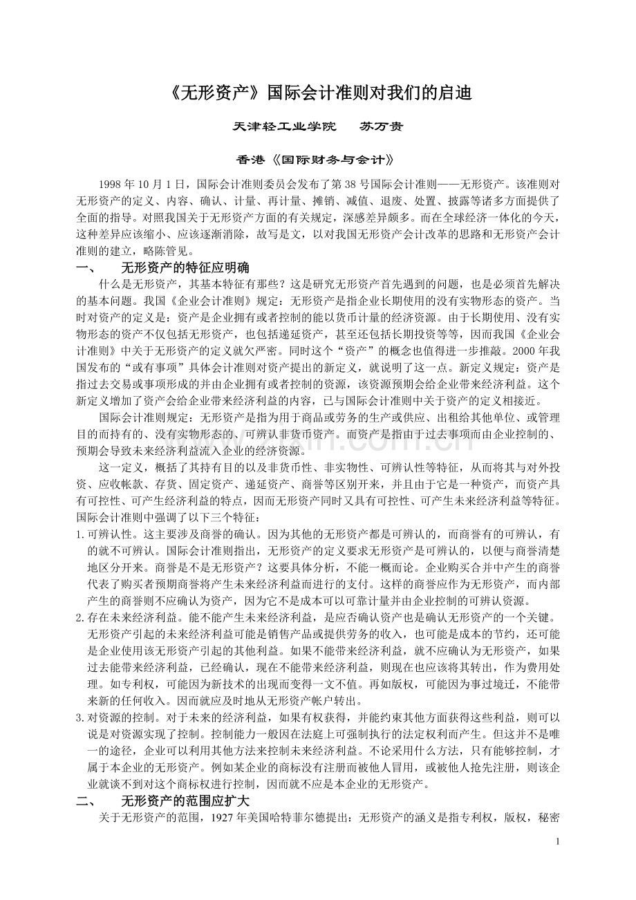《无形资产》国际会计准则对我们的启迪.doc_第1页