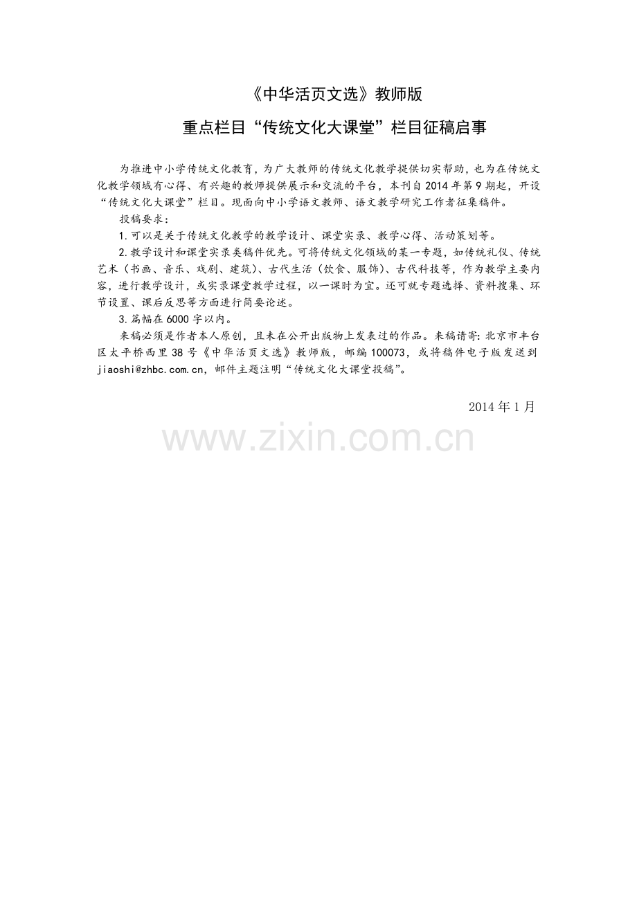 中华书局《活页文选教师版》征稿传统文化.doc_第1页