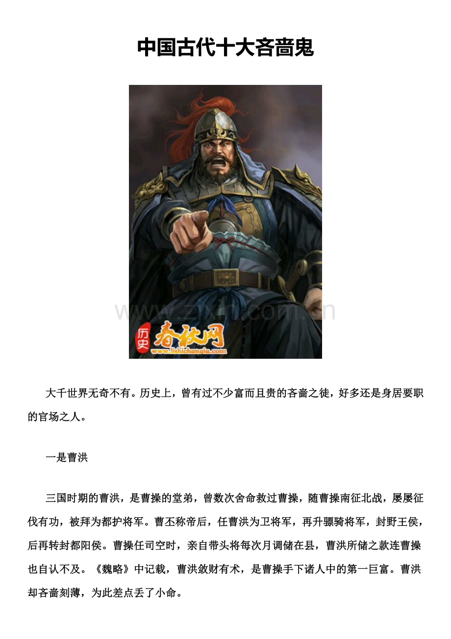 中国古代十大吝啬鬼.doc_第1页