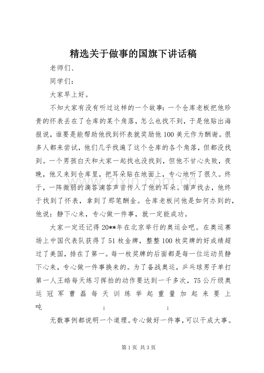 关于做事的国旗下讲话发言稿.docx_第1页