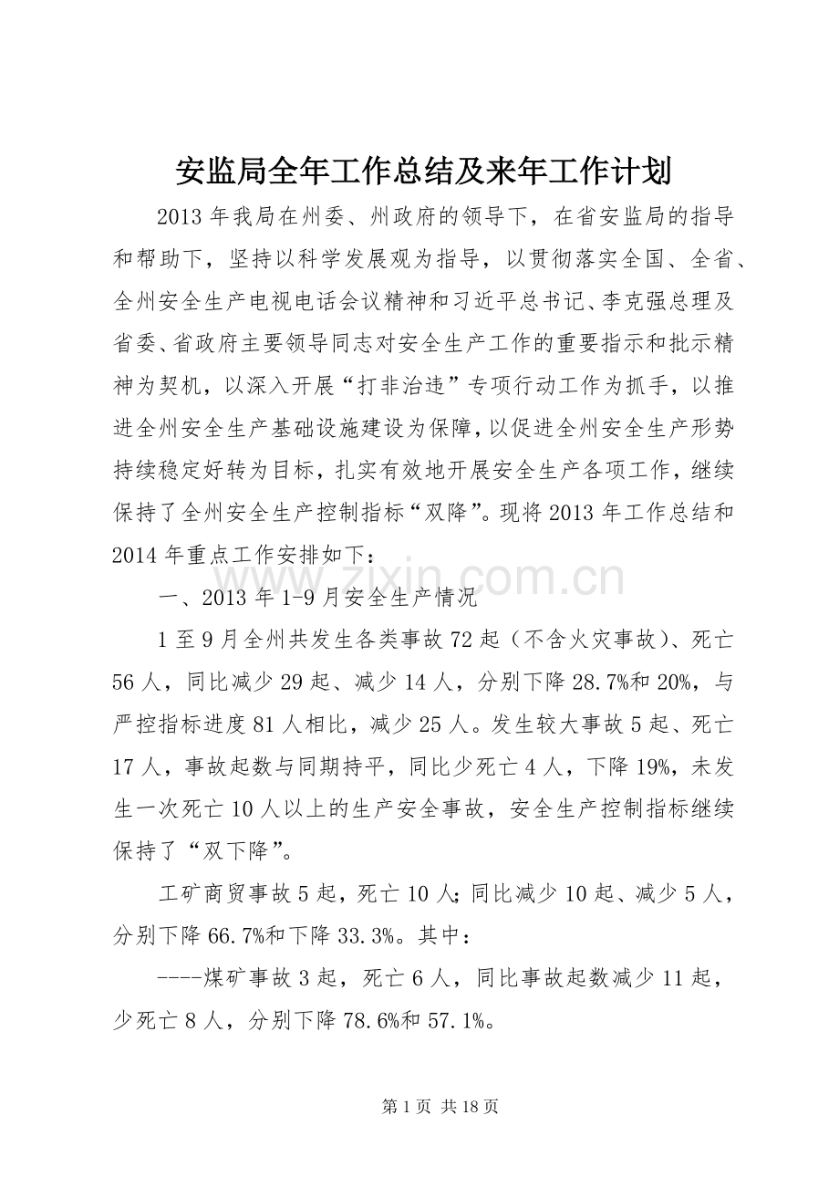 安监局全年工作总结及来年工作计划.docx_第1页