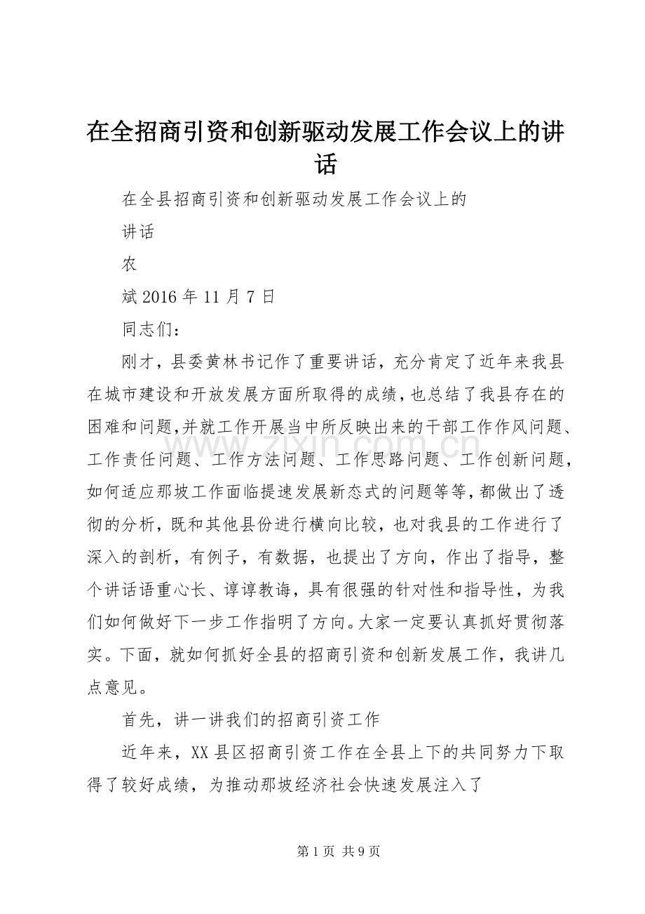 在全招商引资和创新驱动发展工作会议上的讲话发言.docx_第1页
