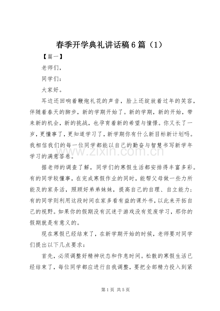 春季开学典礼讲话发言稿6篇（1）.docx_第1页