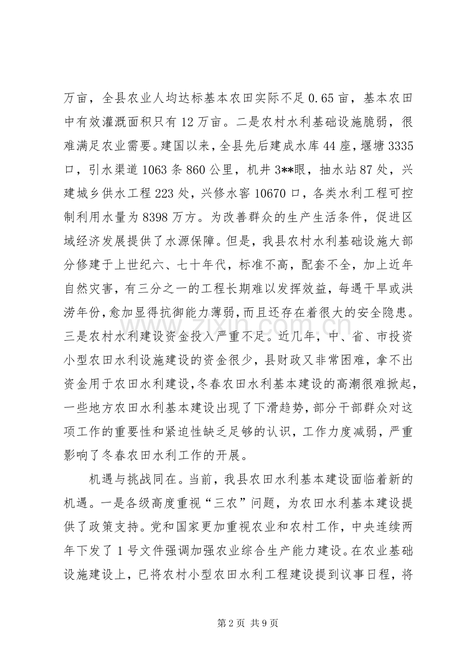 农田水利基本建设工作会议上的讲话发言.docx_第2页