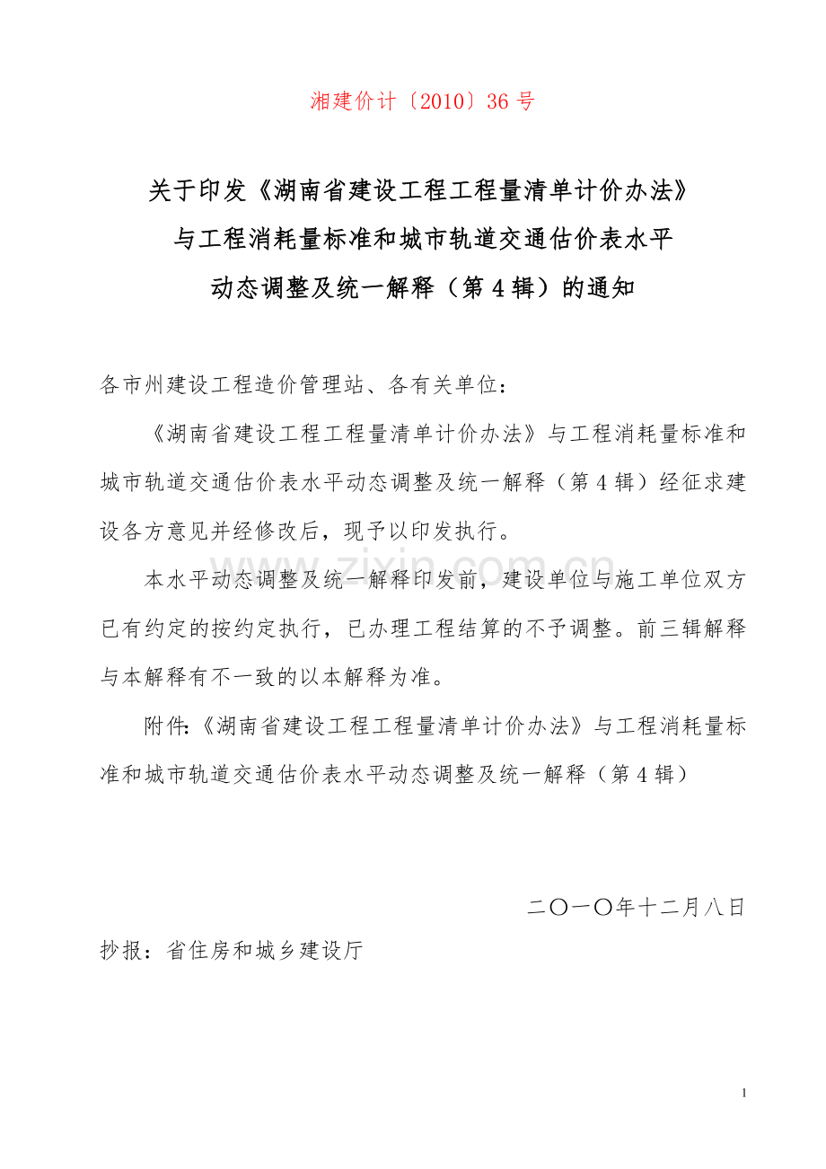 湘建价计[2010]36号第4辑：《湖南省建设工程计价办法》和工程消耗量标准水平动态调整及统一解释.doc_第1页