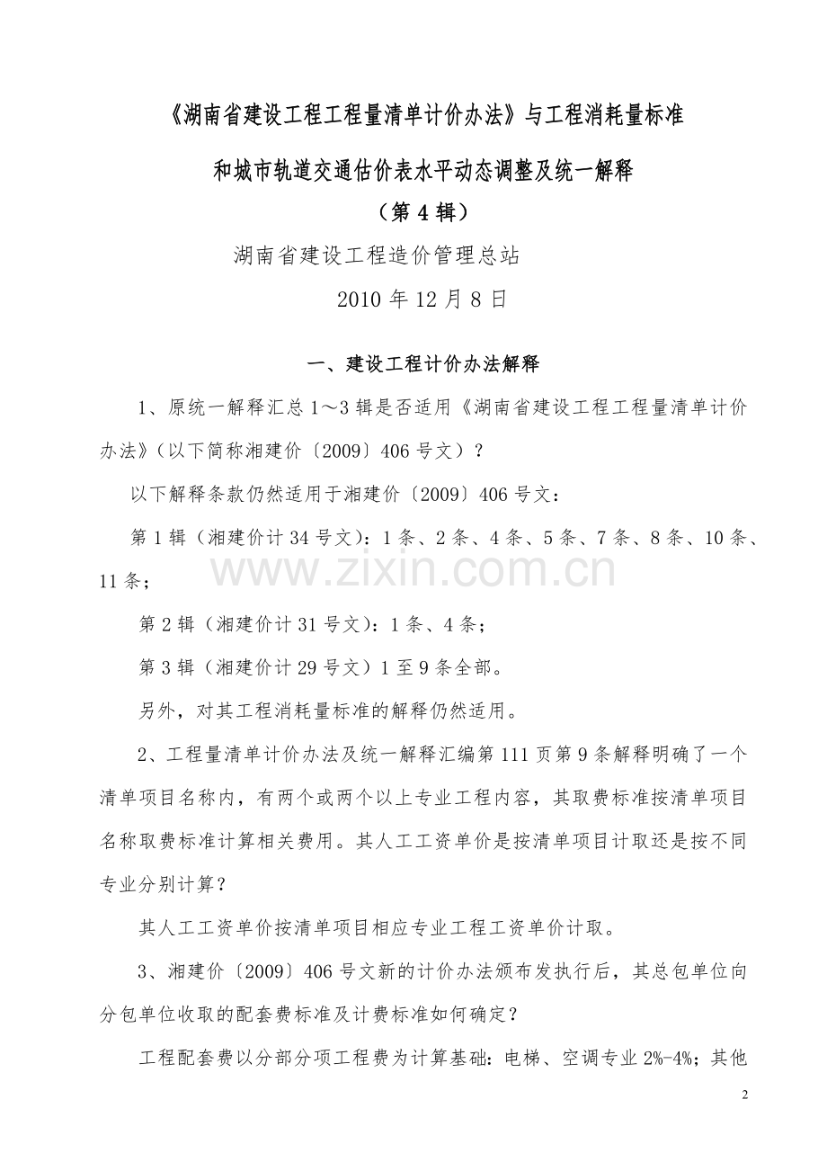 湘建价计[2010]36号第4辑：《湖南省建设工程计价办法》和工程消耗量标准水平动态调整及统一解释.doc_第2页